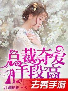 总裁夺爱失婚妻,前妻逆袭归来